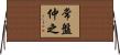 常盤仲之 Horizontal Wall Scroll