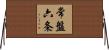常盤六条 Horizontal Wall Scroll