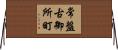 常盤古御所町 Horizontal Wall Scroll