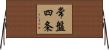 常盤四条 Horizontal Wall Scroll