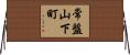 常盤山下町 Horizontal Wall Scroll