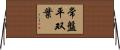 常盤平双葉 Horizontal Wall Scroll