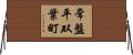 常盤平双葉町 Horizontal Wall Scroll