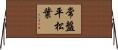 常盤平松葉 Horizontal Wall Scroll