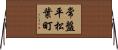 常盤平松葉町 Horizontal Wall Scroll