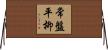 常盤平柳 Horizontal Wall Scroll