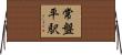 常盤平駅 Horizontal Wall Scroll