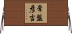 常盤彦吉 Horizontal Wall Scroll