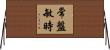 常盤敏時 Horizontal Wall Scroll
