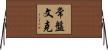 常盤文克 Horizontal Wall Scroll