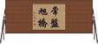 常盤旭橋 Horizontal Wall Scroll