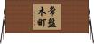 常盤木町 Horizontal Wall Scroll