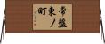 常盤東ノ町 Horizontal Wall Scroll