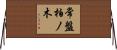 常盤柏ノ木 Horizontal Wall Scroll