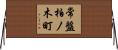 常盤柏ノ木町 Horizontal Wall Scroll
