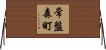 常盤森町 Horizontal Wall Scroll