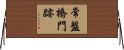 常盤橋門跡 Horizontal Wall Scroll