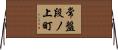 常盤段ノ上町 Horizontal Wall Scroll