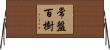常盤百樹 Horizontal Wall Scroll