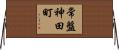 常盤神田町 Horizontal Wall Scroll