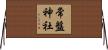 常盤神社 Horizontal Wall Scroll