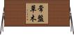 常盤草木 Horizontal Wall Scroll