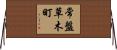常盤草木町 Horizontal Wall Scroll