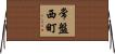 常盤西町 Horizontal Wall Scroll