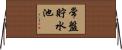 常盤貯水池 Horizontal Wall Scroll