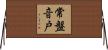 常盤音戸 Horizontal Wall Scroll