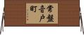 常盤音戸町 Horizontal Wall Scroll