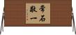常石敬一 Horizontal Wall Scroll