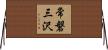 常磐三沢 Horizontal Wall Scroll