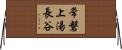 常磐上湯長谷 Horizontal Wall Scroll