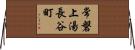 常磐上湯長谷町 Horizontal Wall Scroll