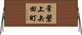 常磐上矢田町 Horizontal Wall Scroll