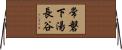 常磐下湯長谷 Horizontal Wall Scroll