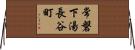 常磐下湯長谷町 Horizontal Wall Scroll