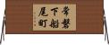 常磐下船尾町 Horizontal Wall Scroll