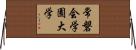 常磐会学園大学 Horizontal Wall Scroll