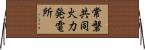 常磐共同火力発電所 Horizontal Wall Scroll