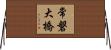 常磐大橋 Horizontal Wall Scroll