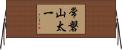 常磐山太一 Horizontal Wall Scroll