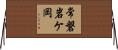 常磐岩ケ岡 Horizontal Wall Scroll