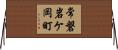 常磐岩ケ岡町 Horizontal Wall Scroll