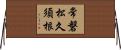 常磐松久須根 Horizontal Wall Scroll