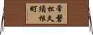 常磐松久須根町 Horizontal Wall Scroll