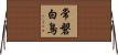 常磐白鳥 Horizontal Wall Scroll