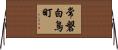 常磐白鳥町 Horizontal Wall Scroll