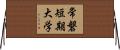 常磐短期大学 Horizontal Wall Scroll